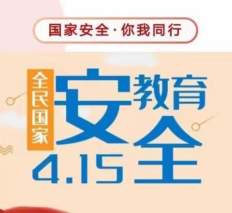 宝塔彩虹幼儿园“国家安全，人人有责”4•15全民国家安全教育日宣传美篇