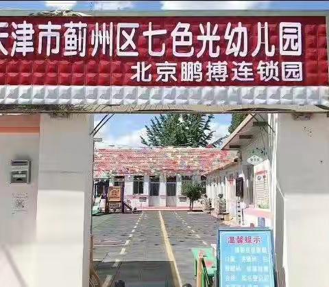天津市蓟州区七色光幼儿园2020年新学期“家园携手共助成长” 主题家长会报道