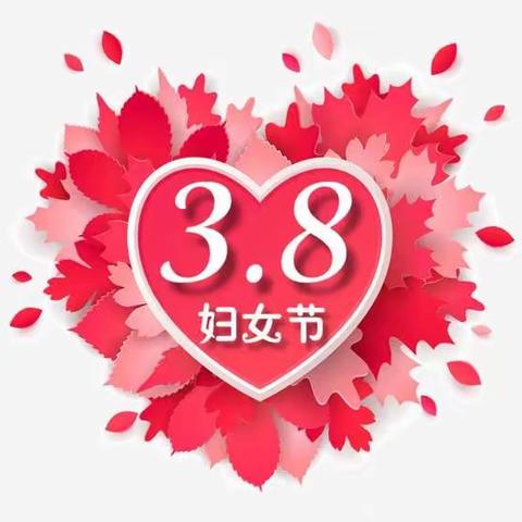 3.8妇女节  ❤️感恩母亲，致敬女性❤️