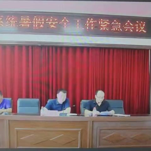 7月26日下午两点参加教育局暑期线上安全会议，工作部署