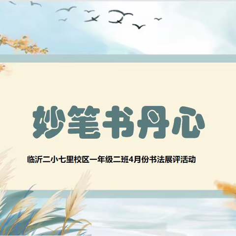 妙笔书丹心——临沂第二实验小学七里校区一年级二班4月份书法展评活动