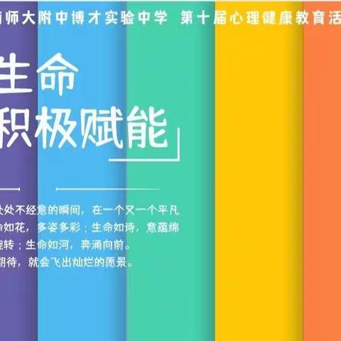 博才大科城校区“感受生命 积极赋能”5.25现场生命体验活动