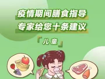 【防疫专栏】疫情期间，怎么吃更科学？专家给您十条膳食建议！