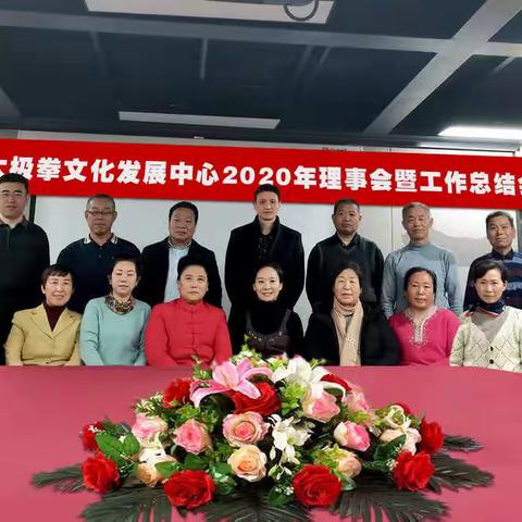 山东永年杨式太极拳文化发展中心 2020年理事会暨工作总结会议