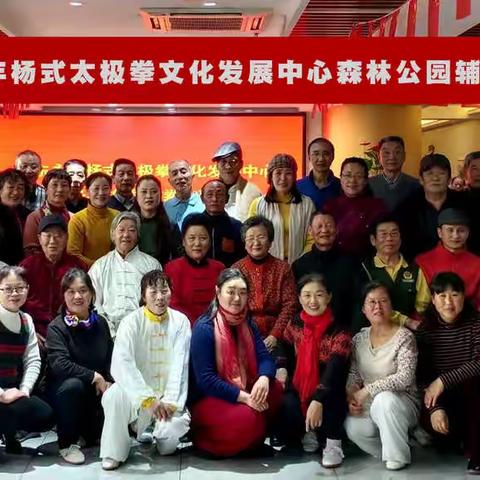 山东永年杨式太极拳文化发展中心森林公园辅导站拳友联谊会