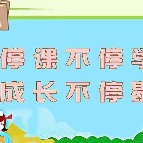 凝心聚力战疫情，线上教学盼疫散——王楼镇五联小学教学纪实