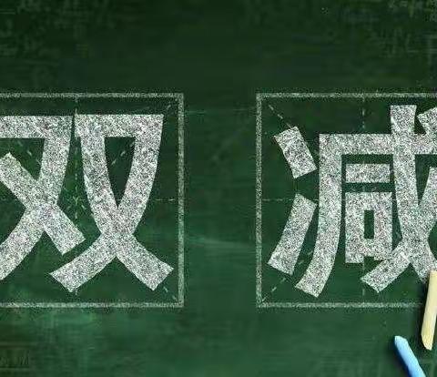 ﻿落实“双减”乐享“双减”——王楼镇五联小学在行动