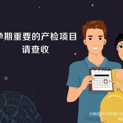 重要的产检项目时间安排