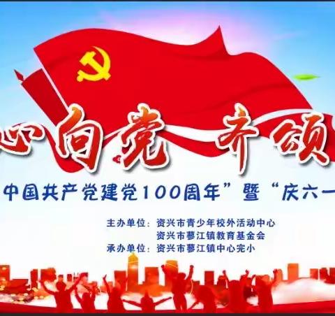 童心向党，齐颂百年——资兴市蓼江完小庆祝“中国共产党建党100周年”暨“庆六一活动”