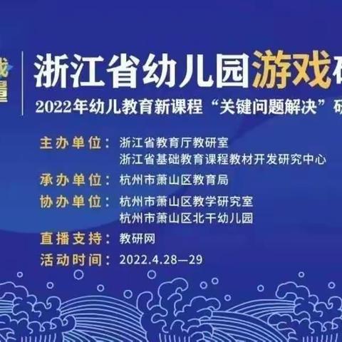 幼儿园游戏研讨会暨浙江省2022年幼儿教育新课程“关键问题解决”研讨活动——————范县第四幼儿园学习记录