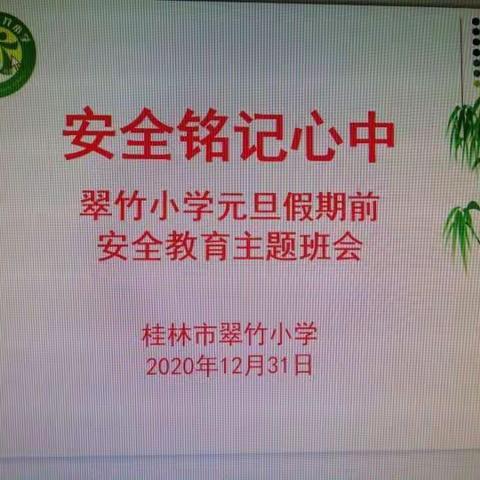 桂林市翠竹小学开展元旦假期安全教育主题班会