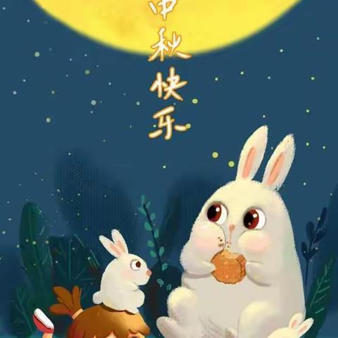 浓情中秋，欢度佳节――盐井幼儿园中秋活动