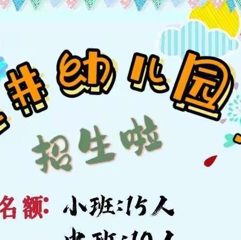 🎉🎉盐井学校幼儿园2022年春季招生啦🎉🎉