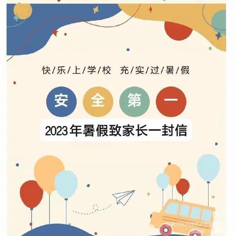 快乐过暑假 安全不放假                   东川镇寄宿制小学暑假通知及暑假致家长一封