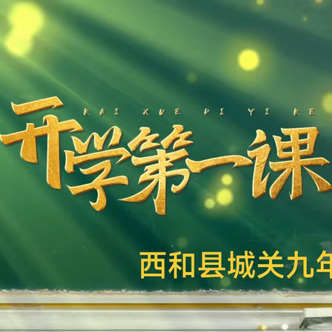 最美开学季   筑梦新学期-----城关九年制学校一年级(4)班“开学第一课”主题班会