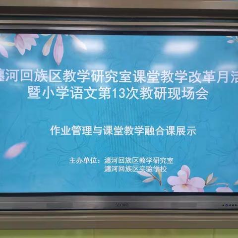 瀍河回族区教学研究室课堂教学改革月活动暨小学语文第13次教研会——作业管理与课堂教学融合课展示