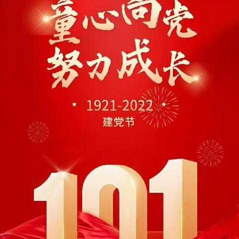 “童心向党 ，喜迎党的101个生日”马田幼儿园7.1主题活动