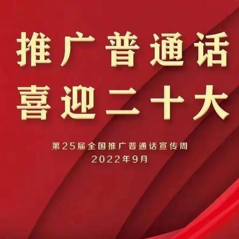 推广普通话， 喜迎二十大——东方市四更初级中学第25届推普周宣传活动