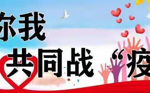 抗疫第一线，我们在行动—四更中学支援抗击疫情纪实（四）