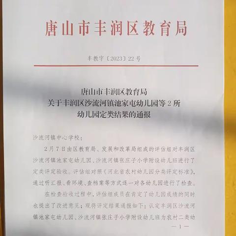 热烈庆祝池家屯幼儿园荣升农村二类园！