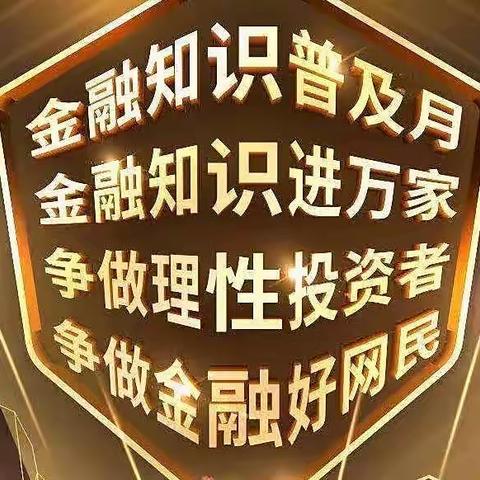 ［吉享好服务］长春经开珠海路支行开展“普及金融知识，守住钱袋子”主题活动