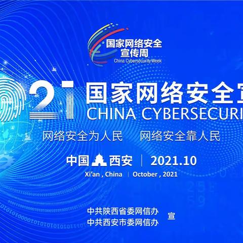 2021年国家网络安全宣传周（中国西安）网络安全为人民    网络安全靠人民