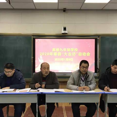 高楼学校寒假大走访四年级专篇