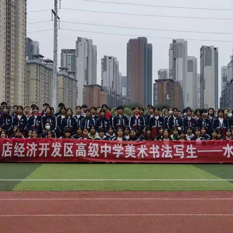 驻马店经济开发区高级中学徽州写生