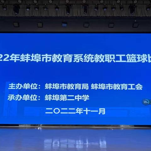 祝贺固镇县实验小学在蚌埠市教育系统教职工篮球比赛中获得佳绩