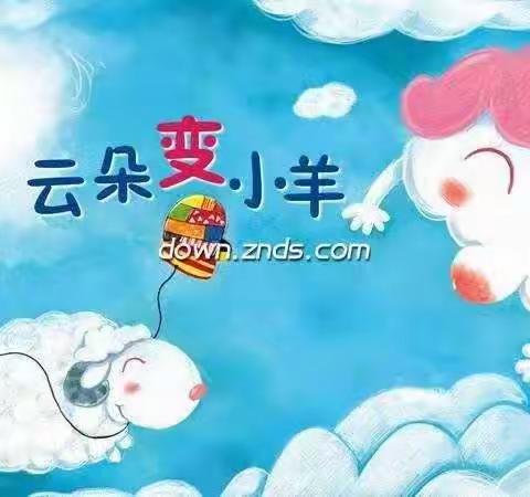 《云朵变的小羊》 朗读者：一年级二班   李姝慧