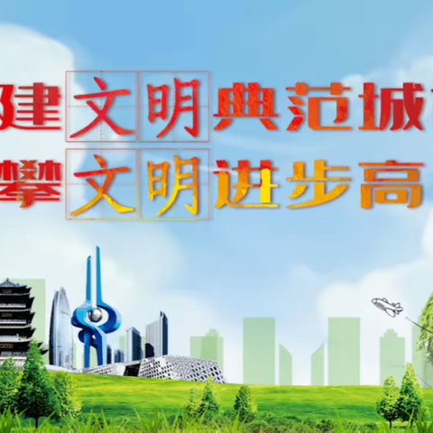 【雅苑社区】创文明典范城市活动-侧记