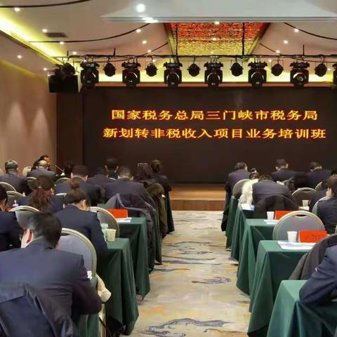 三门峡市局举办新划转非税收入项目业务培训班