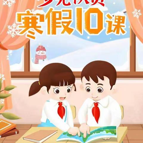 岁月静好，快乐无限--万张街道杨屯小学学习“寒假10课”活动