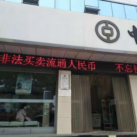 中国银行沁县支行开展人民币防伪知识宣传活动