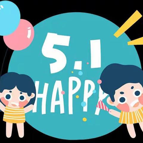 金嘟嘟幼儿园2021年劳动节放假通知及注意事项