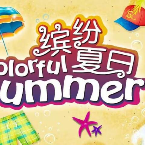 新世纪幼儿园中班“缤纷夏日”快乐启航精彩瞬间