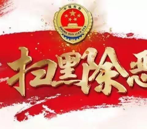 开展扫黑除恶，共建平安校园——音七小部署落实扫黑除恶专项斗争工作会议系列活动