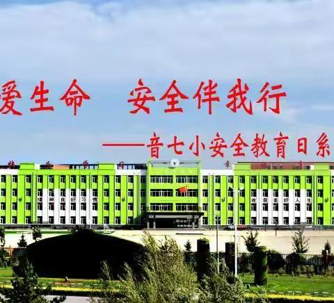 珍爱生命  安全伴我行