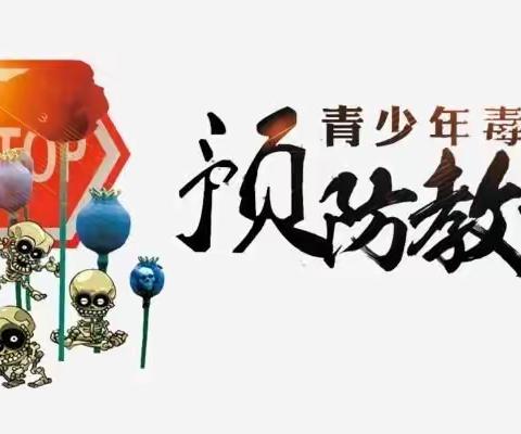 珍爱生命 拒绝毒品 从我做起