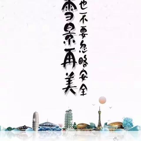 雪 天 安 全 教 育