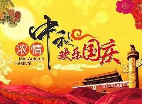 音七小2020年“国庆节、中秋节”致家长一封信