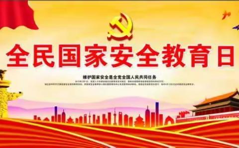 维护国家安全，共筑和谐校园      ——音七小全民国家安全教育日系列活动