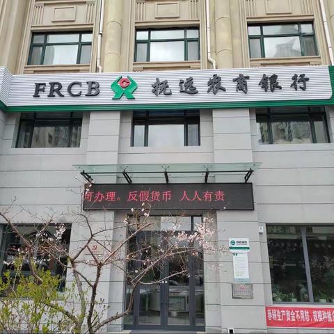 抚远农商银行鑫源支行开展反假币宣传活动