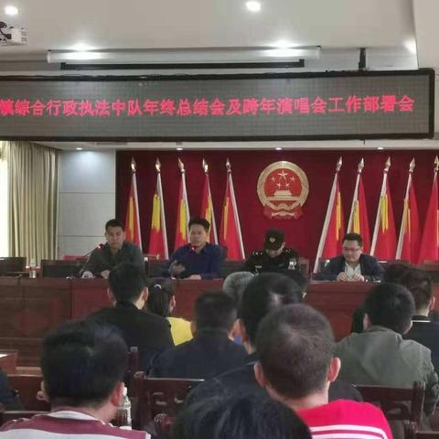 长流镇综合行政执法中队年终总结及跨年演唱会工作部署会
