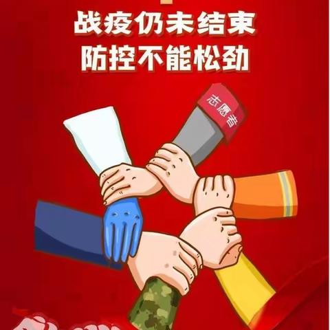 你我同行齐抗疫，共筑平安响水滩