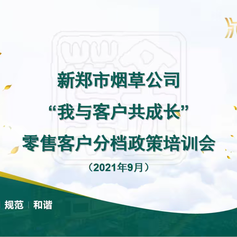 新郑市烟草公司第三卷烟市场部深入推进“我与客户共成长”主题营销活动