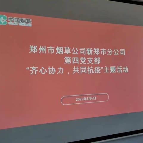 郑州市烟草公司新郑市分公司第四党支部开展“同心协力，共同抗疫”主题活动