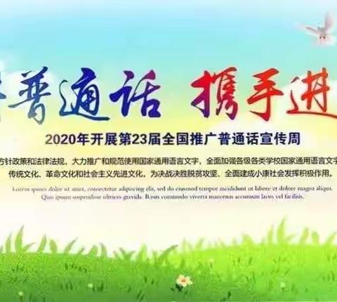 同讲普通话，携手进小康