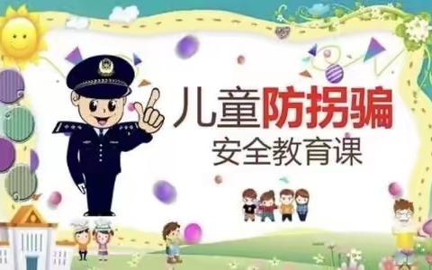 【马家村幼儿园】——安全教育之防拐防骗