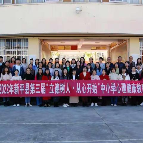 立德树人，从心开始——2022年新平县第三届中小学心理健康课教师技能（高效课堂）竞赛